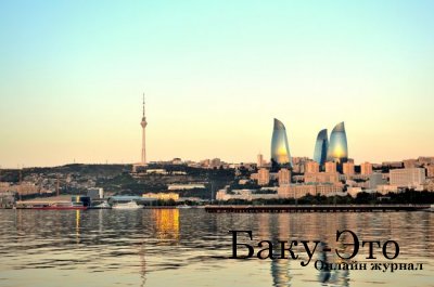 Баку – это Баку!