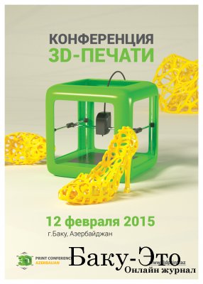 Впервые в Баку расскажут, как увеличить свои заработки с помощью 3D-принтера