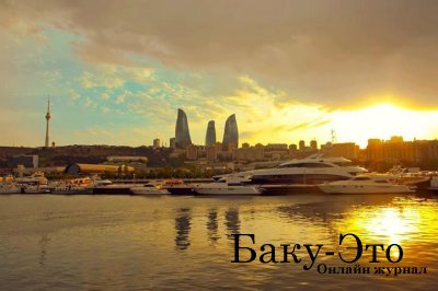 Для меня Баку – это центр всего мира. 