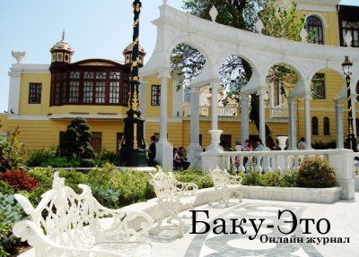 Бакинские тайны: Губернаторский садик