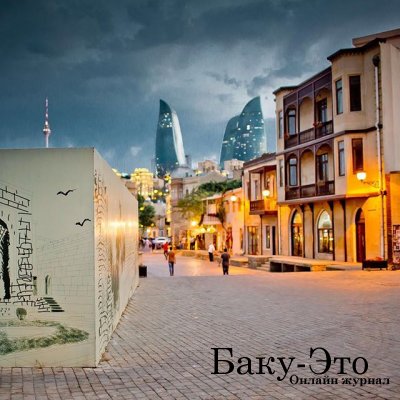 Я влюблена по уши, я влюблена в Баку!