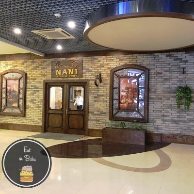 Рестораны Баку - Nani Georgian House